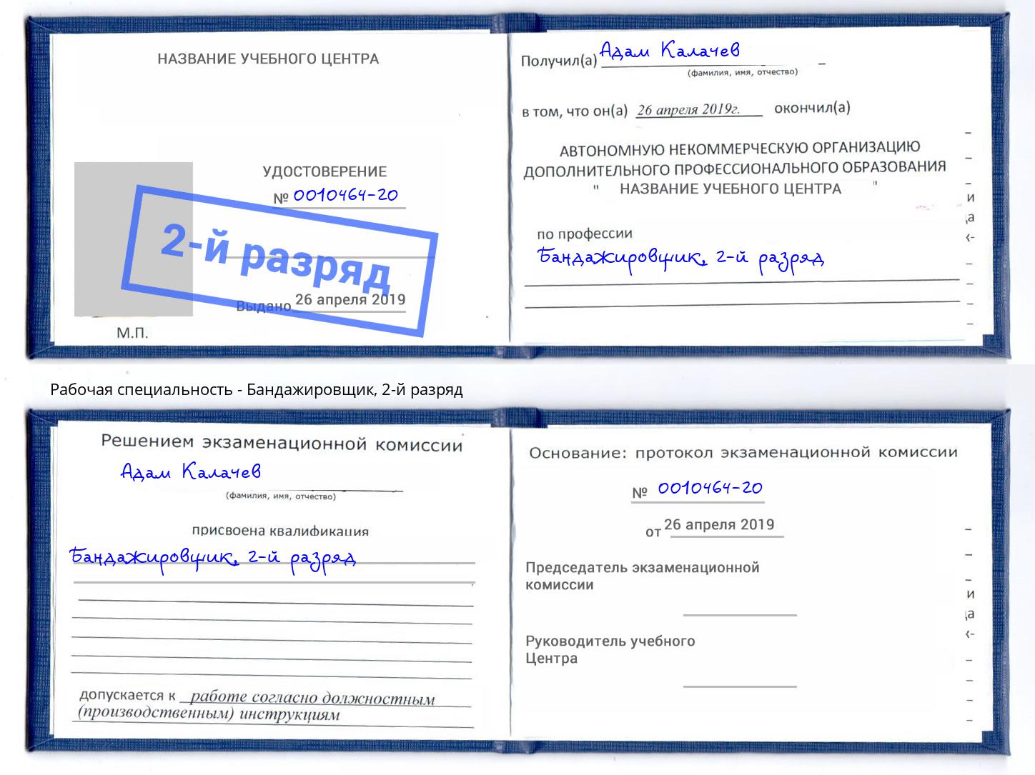 корочка 2-й разряд Бандажировщик Кореновск