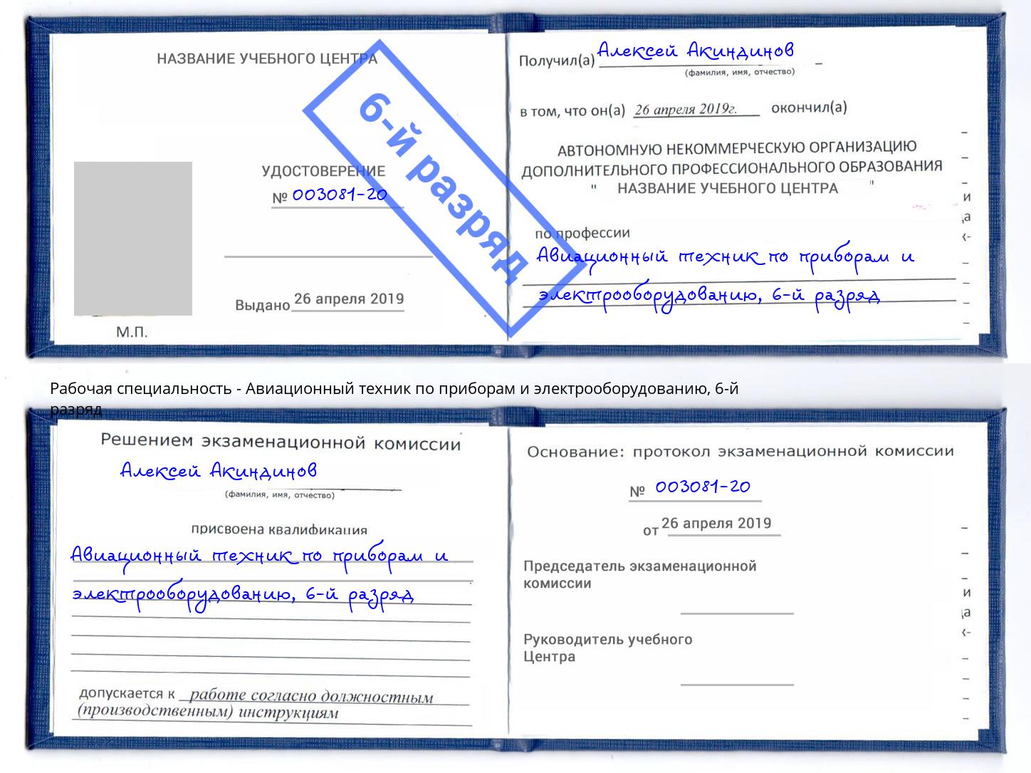 корочка 6-й разряд Авиационный техник по приборам и электрооборудованию Кореновск