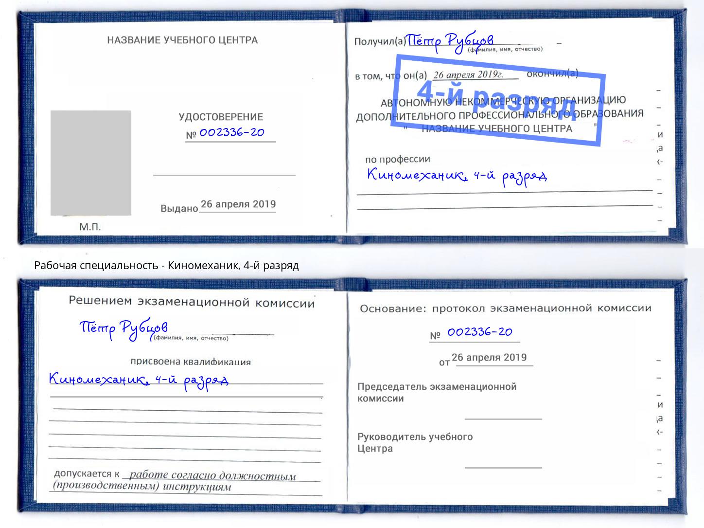 корочка 4-й разряд Киномеханик Кореновск