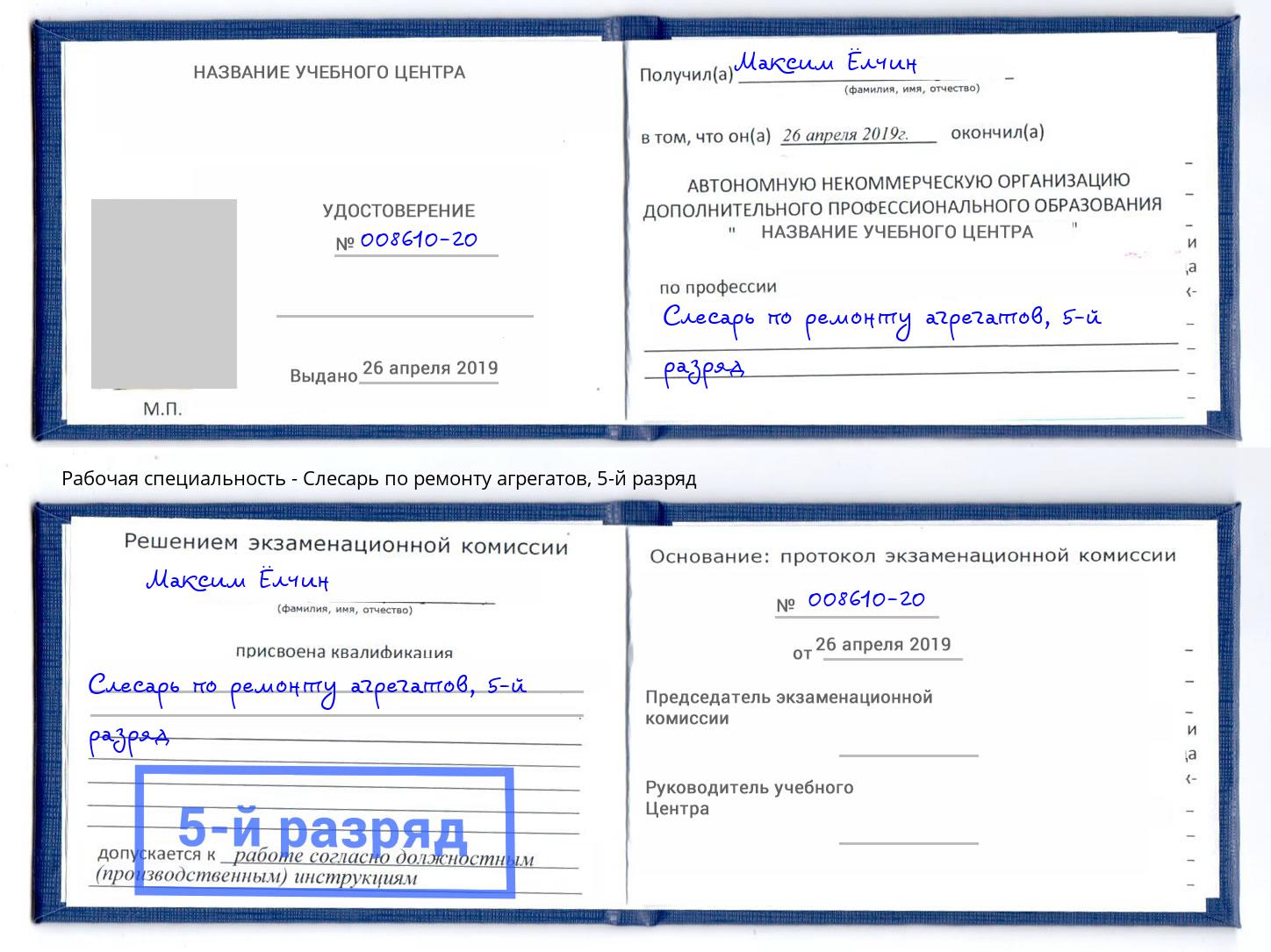 корочка 5-й разряд Слесарь по ремонту агрегатов Кореновск