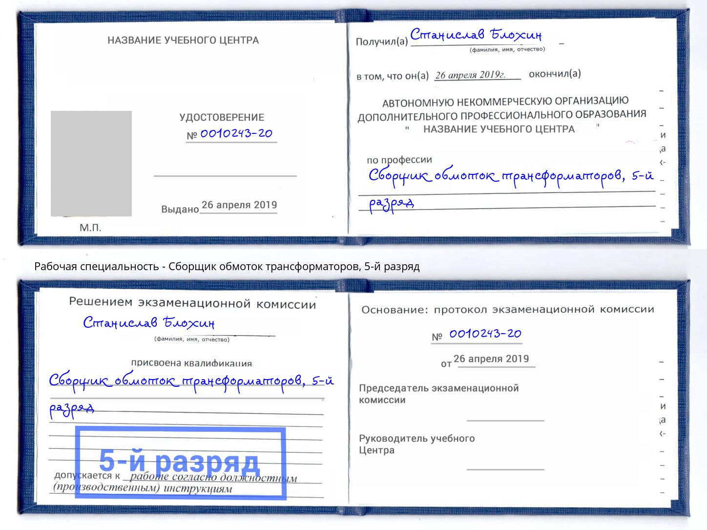 корочка 5-й разряд Сборщик обмоток трансформаторов Кореновск