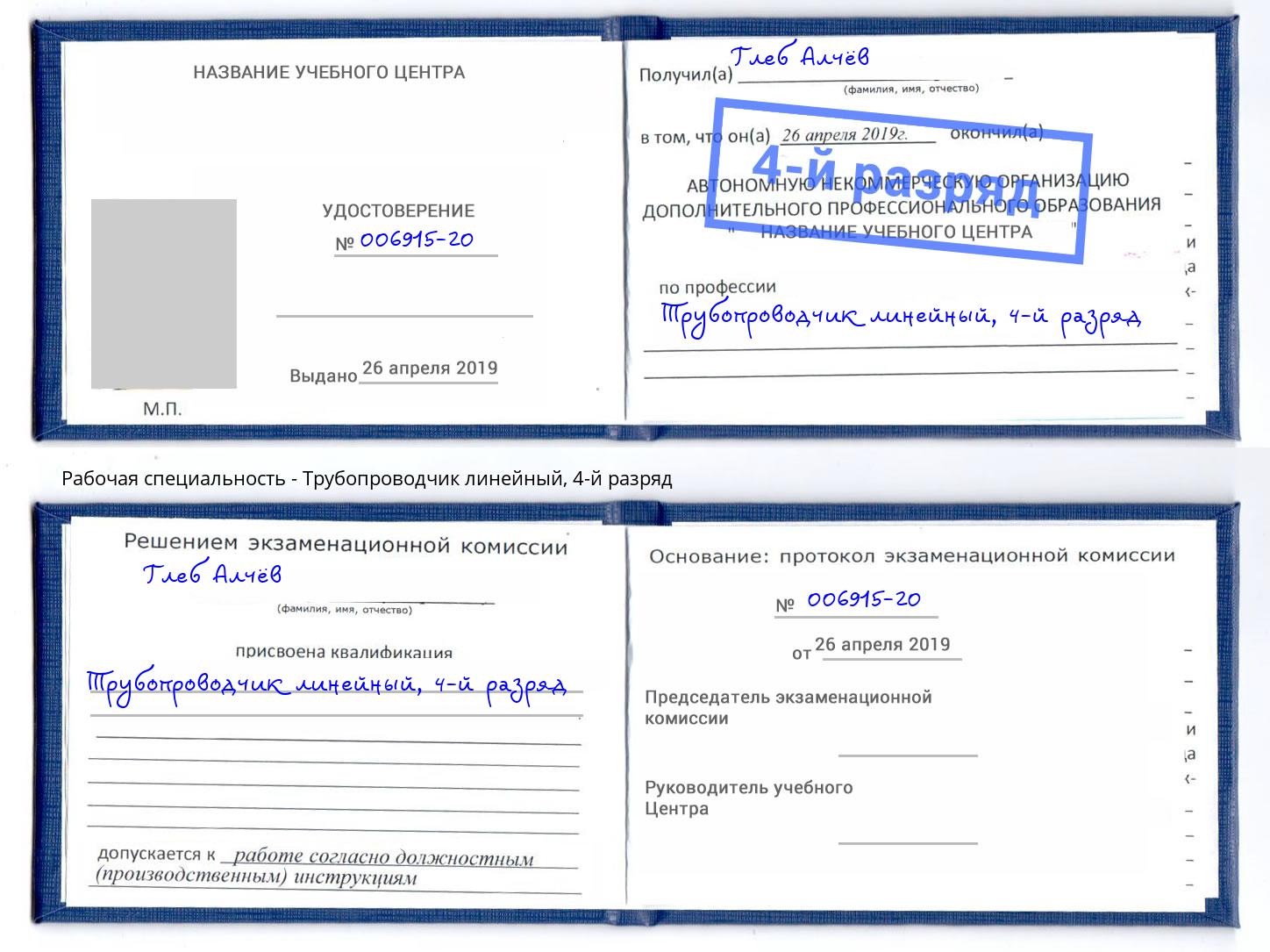 корочка 4-й разряд Трубопроводчик линейный Кореновск