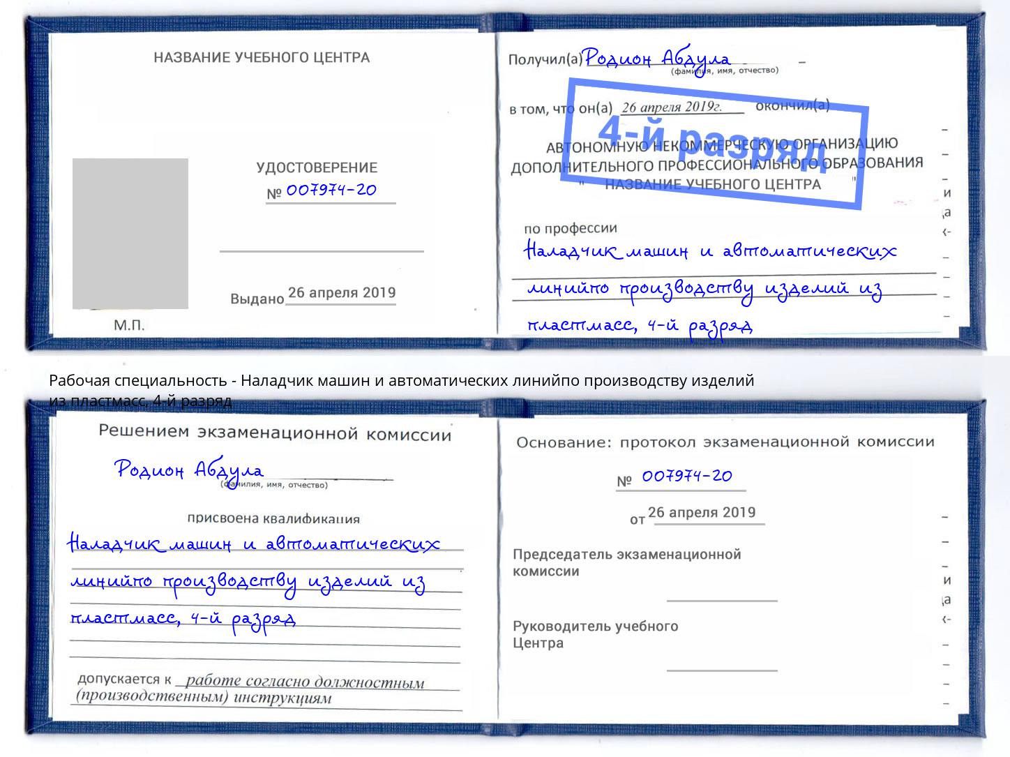 корочка 4-й разряд Наладчик машин и автоматических линийпо производству изделий из пластмасс Кореновск