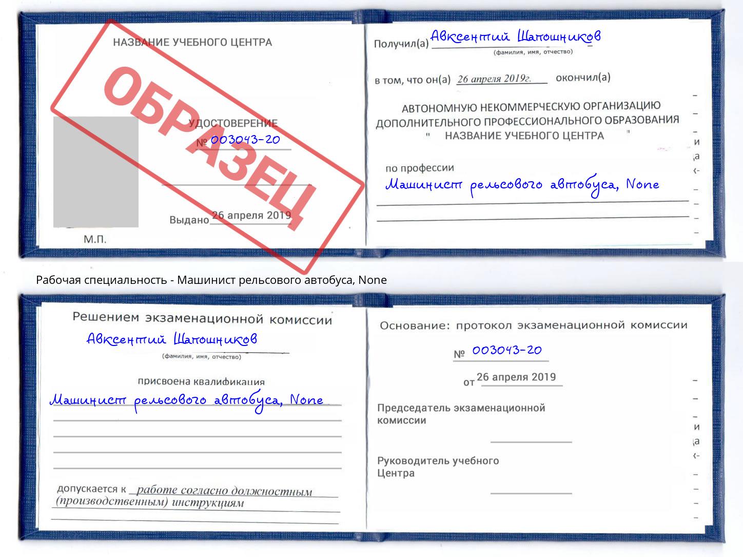 корочка None Машинист рельсового автобуса Кореновск