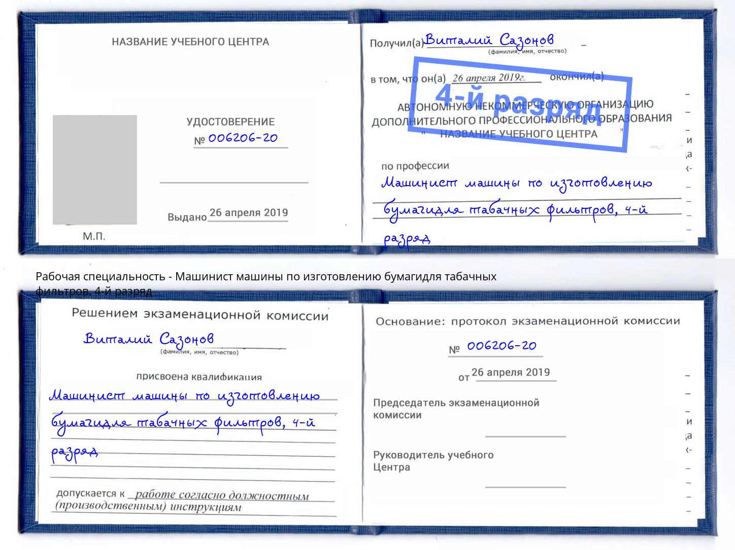 корочка 4-й разряд Машинист машины по изготовлению бумагидля табачных фильтров Кореновск