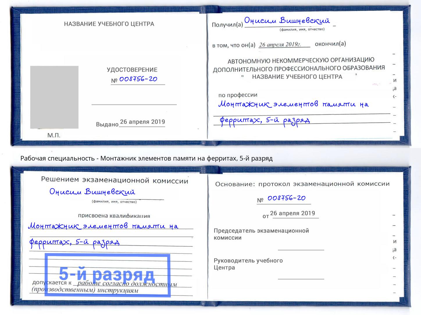 корочка 5-й разряд Монтажник элементов памяти на ферритах Кореновск