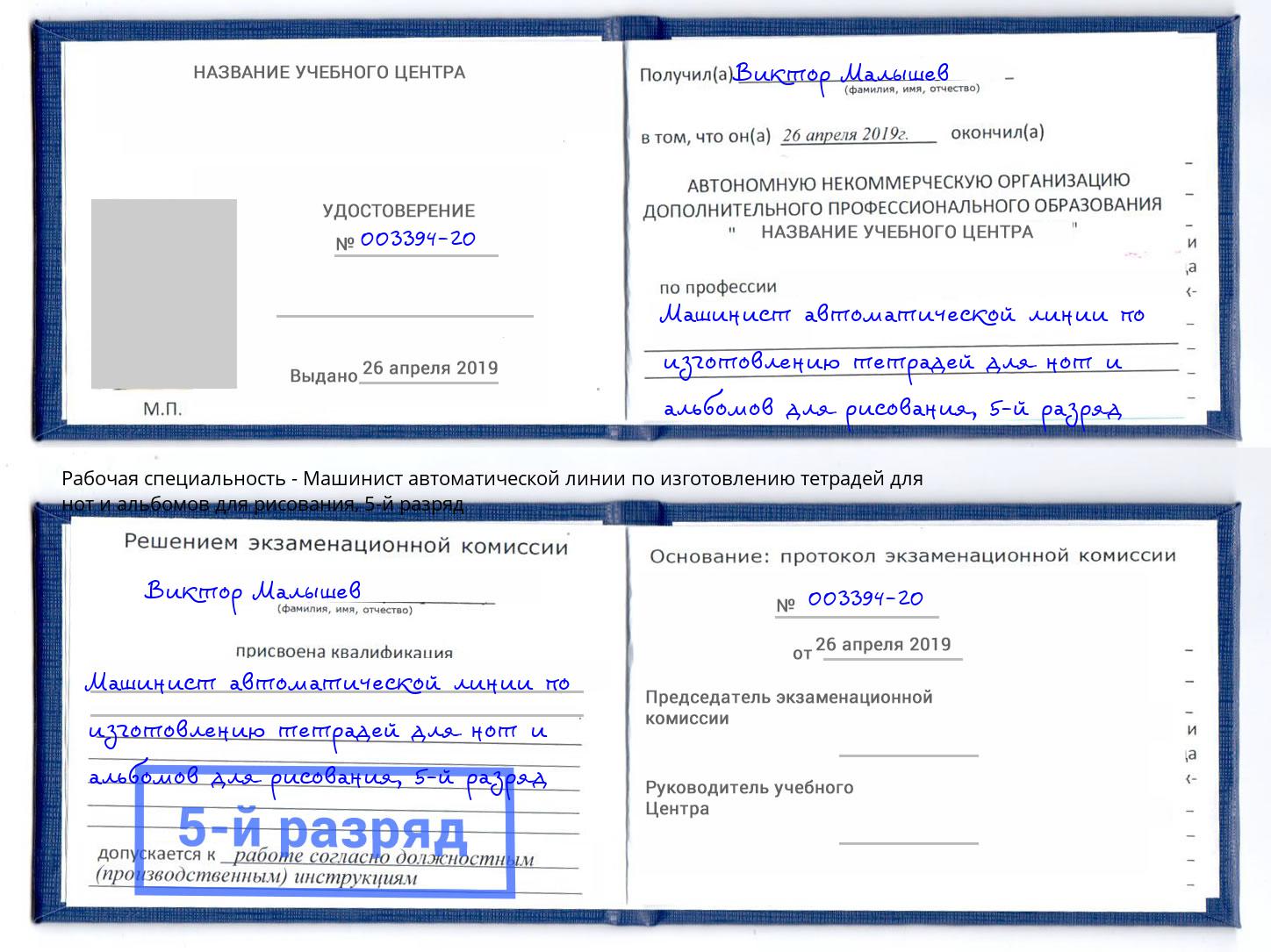 корочка 5-й разряд Машинист автоматической линии по изготовлению тетрадей для нот и альбомов для рисования Кореновск