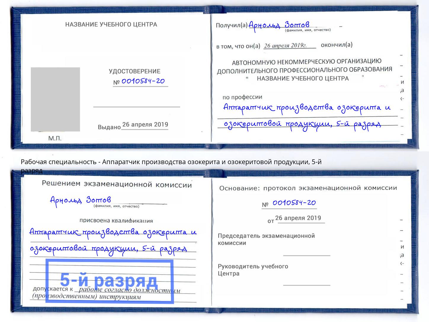 корочка 5-й разряд Аппаратчик производства озокерита и озокеритовой продукции Кореновск