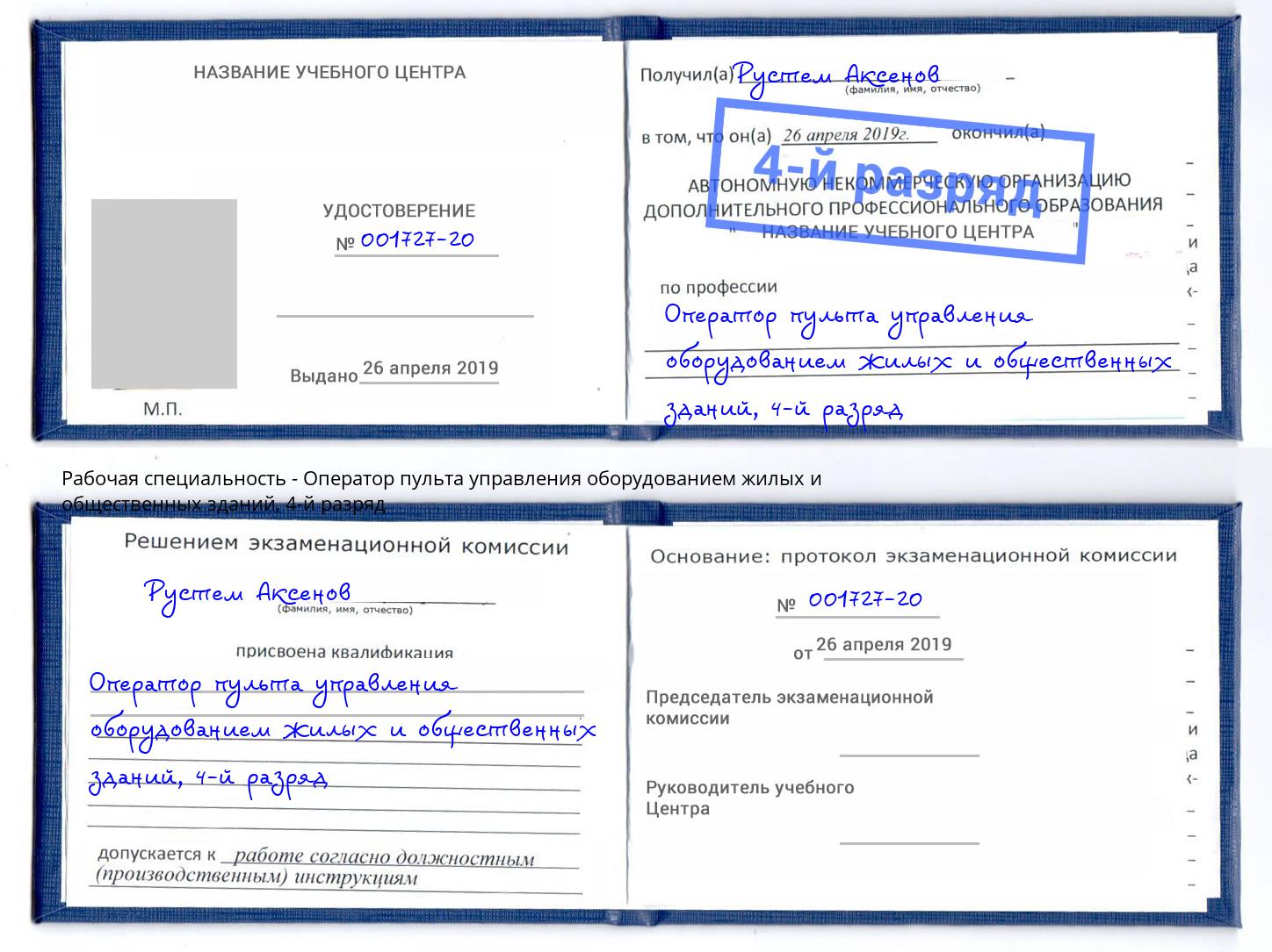 корочка 4-й разряд Оператор пульта управления оборудованием жилых и общественных зданий Кореновск