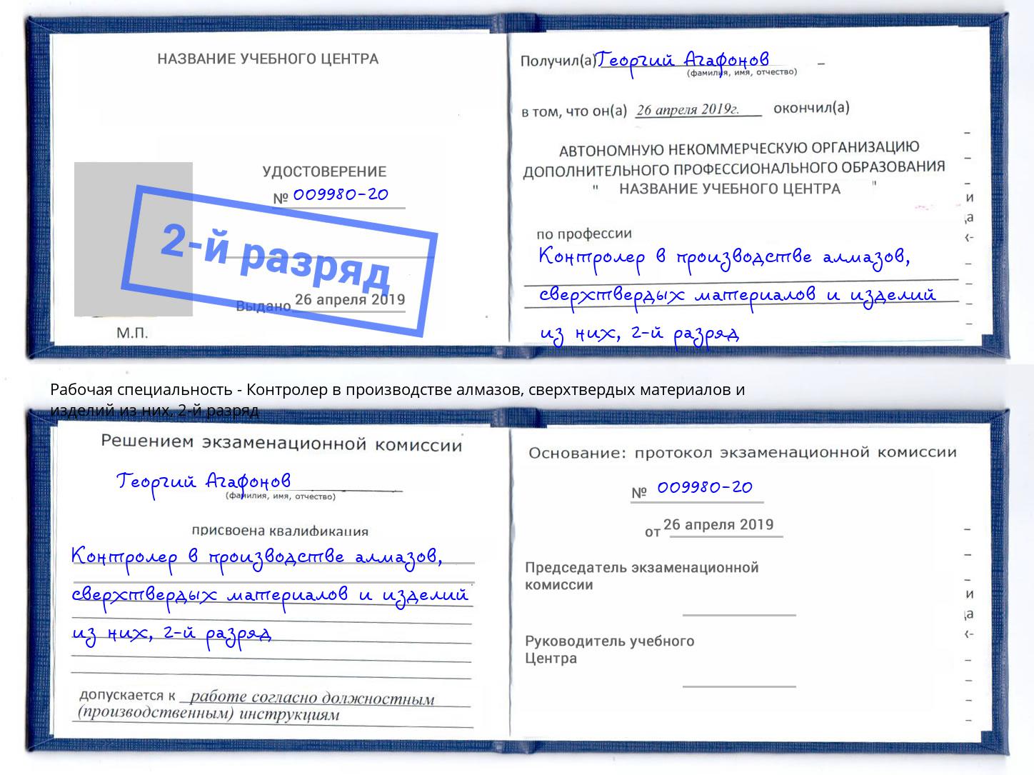 корочка 2-й разряд Контролер в производстве алмазов, сверхтвердых материалов и изделий из них Кореновск
