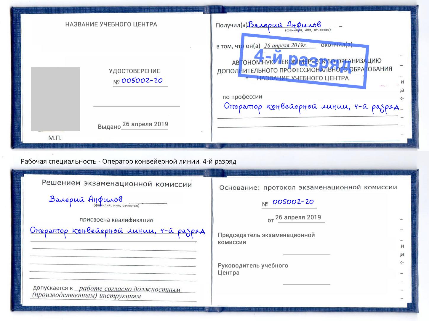 корочка 4-й разряд Оператор конвейерной линии Кореновск