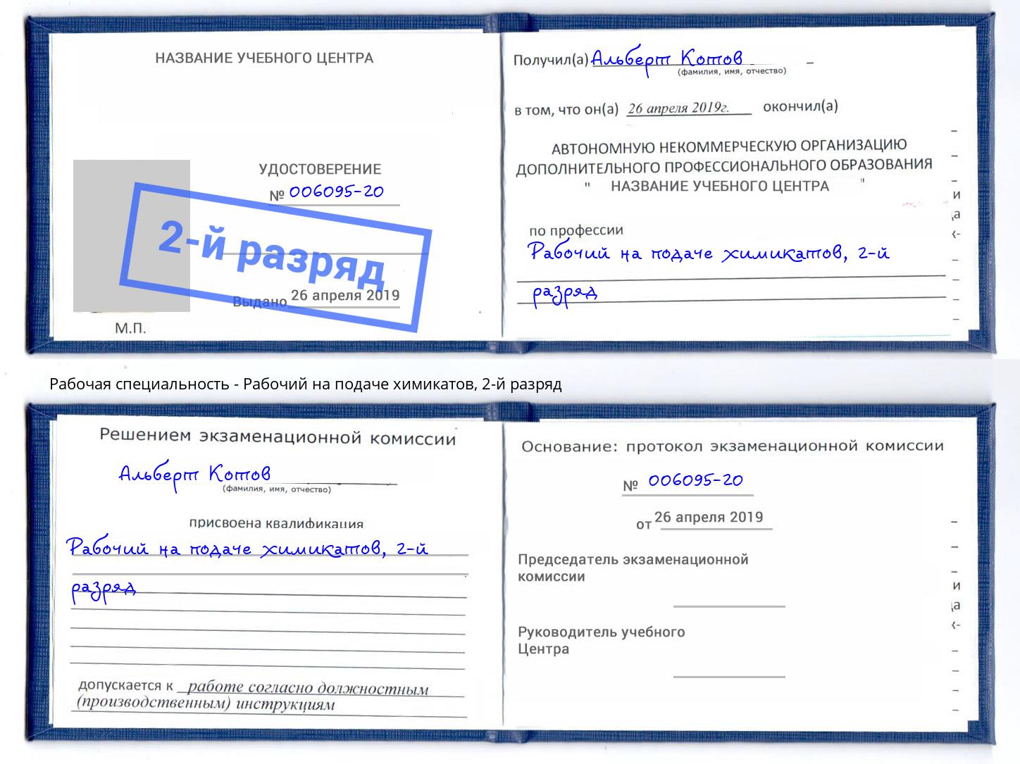корочка 2-й разряд Рабочий на подаче химикатов Кореновск