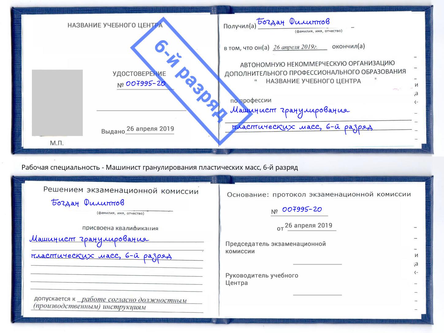 корочка 6-й разряд Машинист гранулирования пластических масс Кореновск