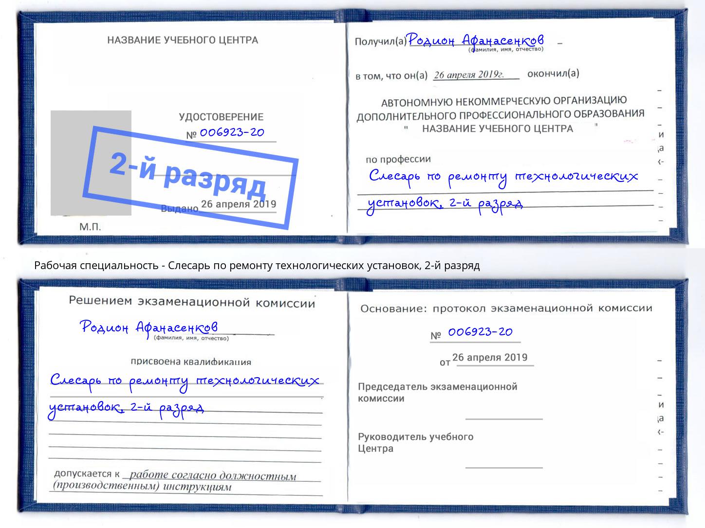 корочка 2-й разряд Слесарь по ремонту технологических установок Кореновск