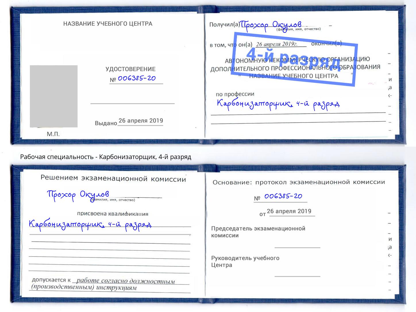 корочка 4-й разряд Карбонизаторщик Кореновск