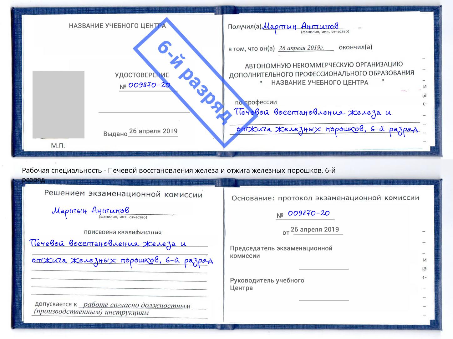 корочка 6-й разряд Печевой восстановления железа и отжига железных порошков Кореновск