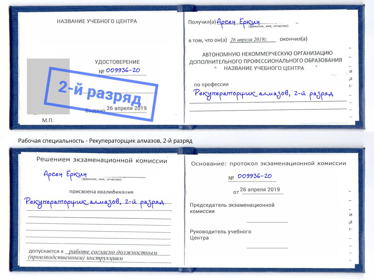 корочка 2-й разряд Рекуператорщик алмазов Кореновск