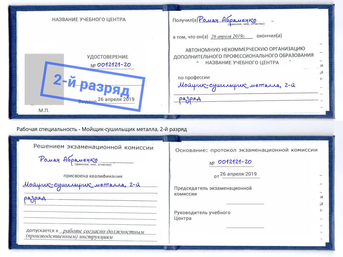 корочка 2-й разряд Мойщик-сушильщик металла Кореновск