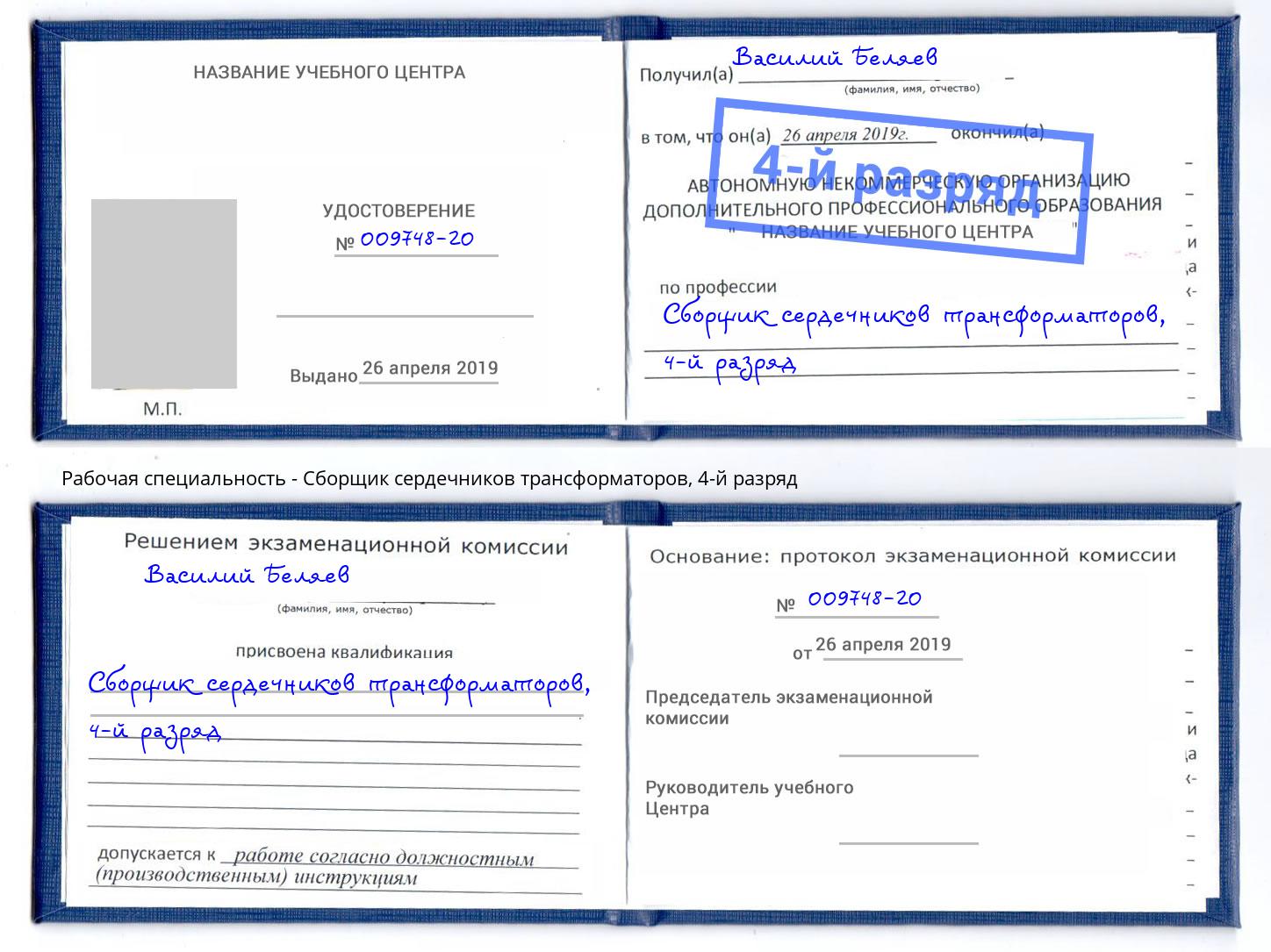 корочка 4-й разряд Сборщик сердечников трансформаторов Кореновск