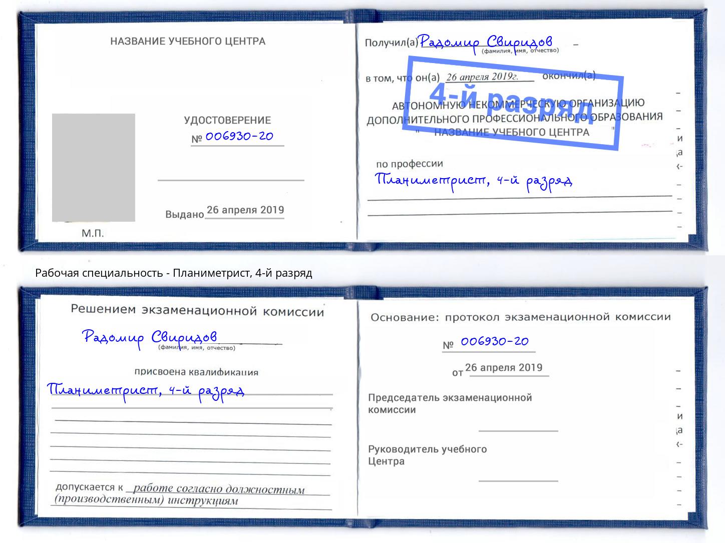 корочка 4-й разряд Планиметрист Кореновск