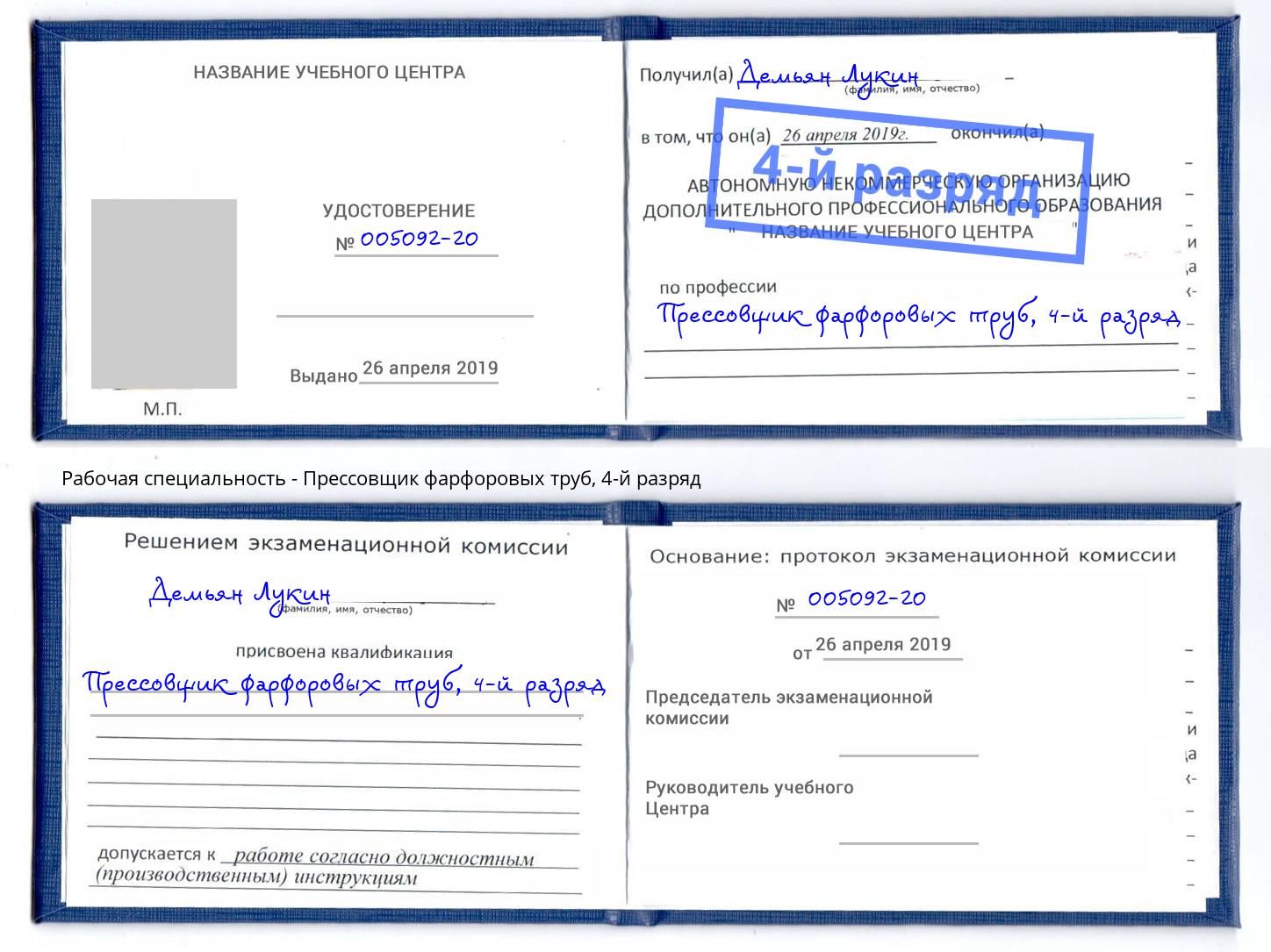 корочка 4-й разряд Прессовщик фарфоровых труб Кореновск