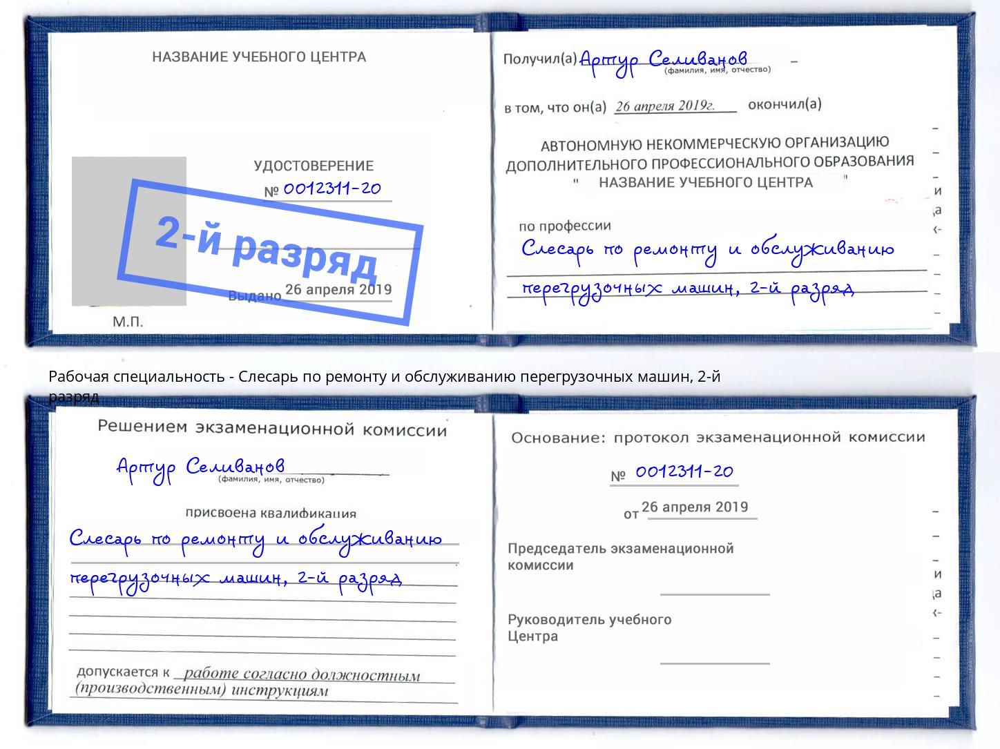 корочка 2-й разряд Слесарь по ремонту и обслуживанию перегрузочных машин Кореновск