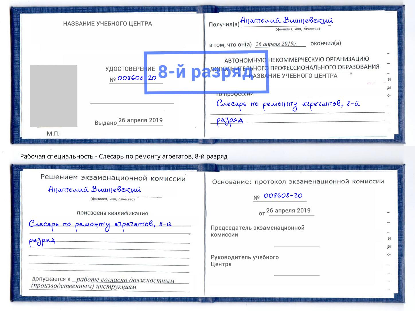 корочка 8-й разряд Слесарь по ремонту агрегатов Кореновск