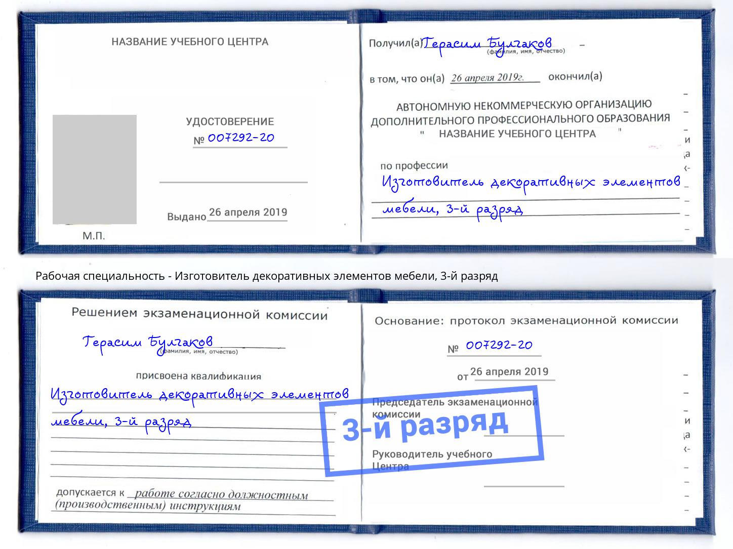 корочка 3-й разряд Изготовитель декоративных элементов мебели Кореновск