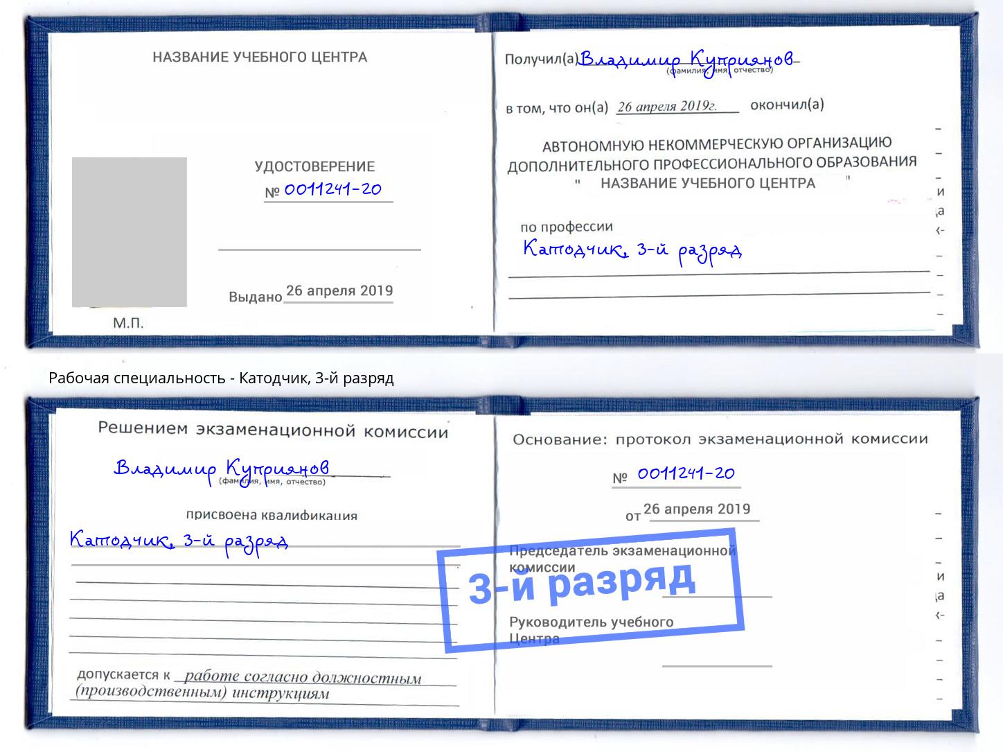 корочка 3-й разряд Катодчик Кореновск