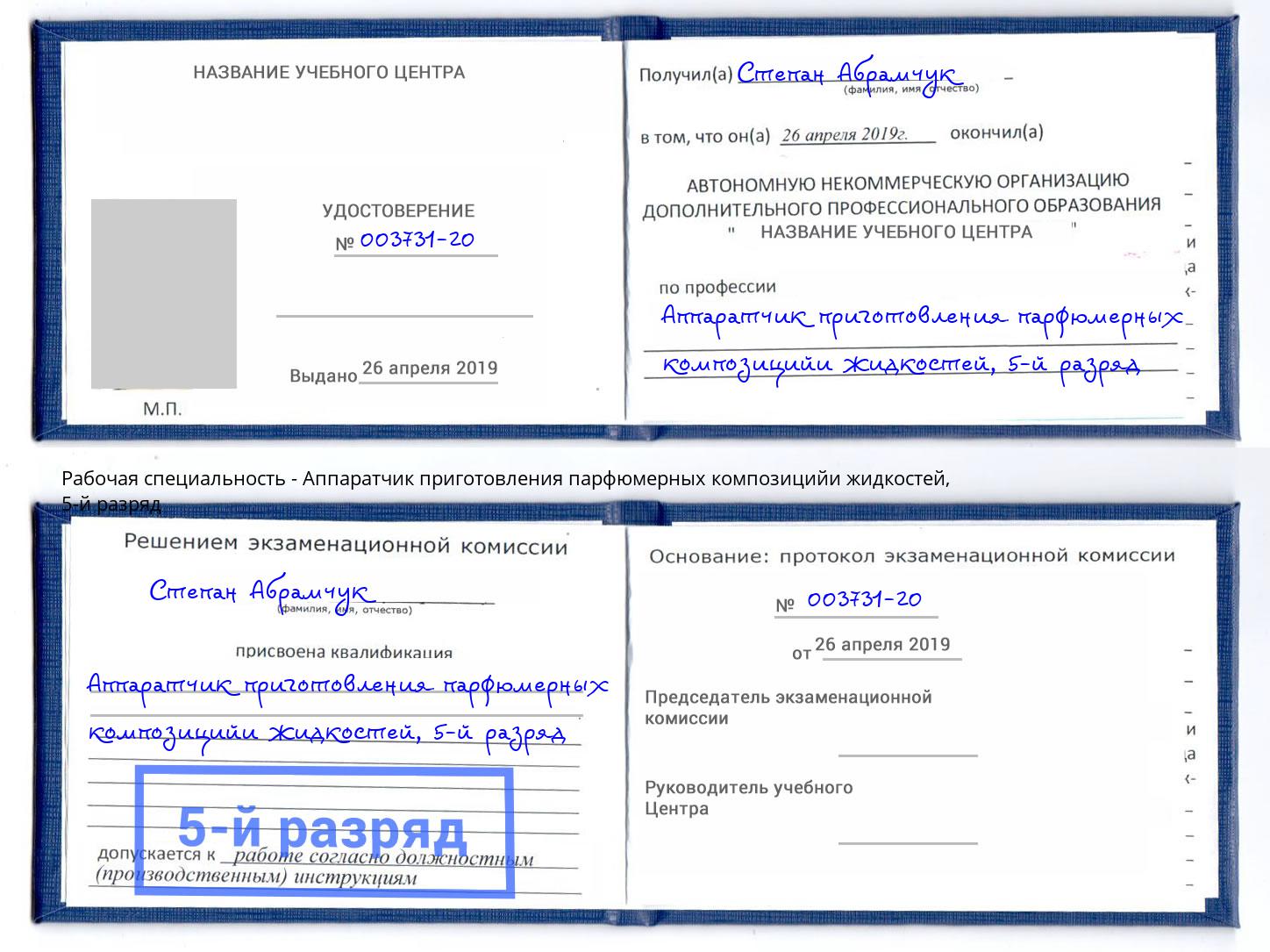 корочка 5-й разряд Аппаратчик приготовления парфюмерных композицийи жидкостей Кореновск