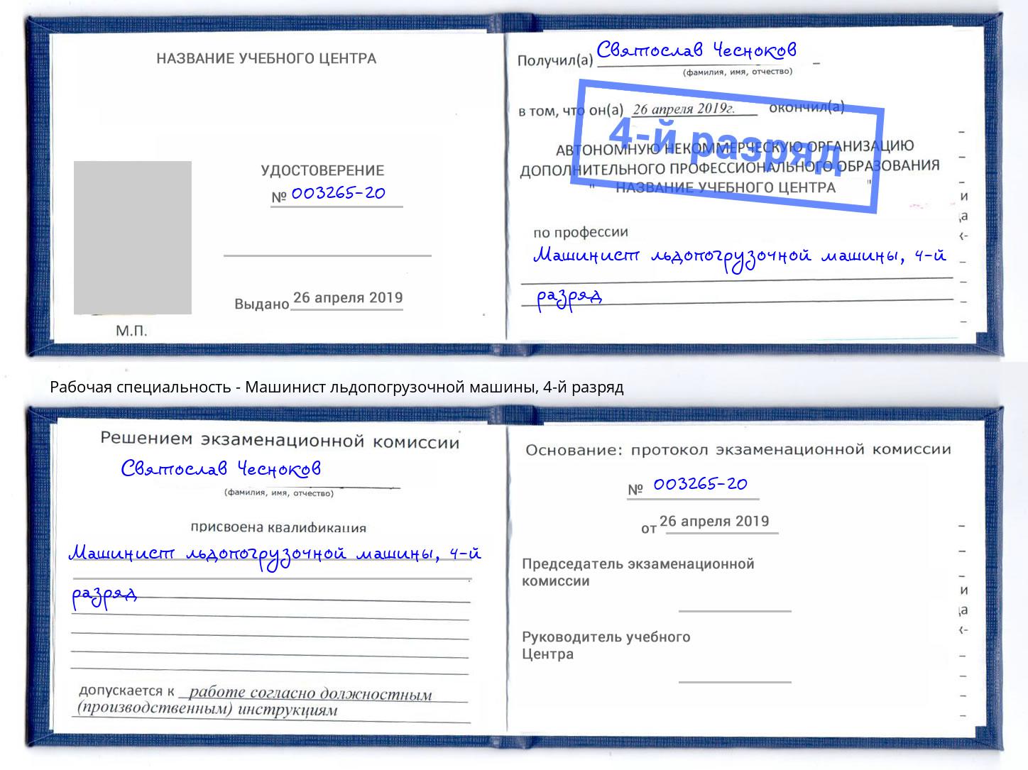 корочка 4-й разряд Машинист льдопогрузочной машины Кореновск