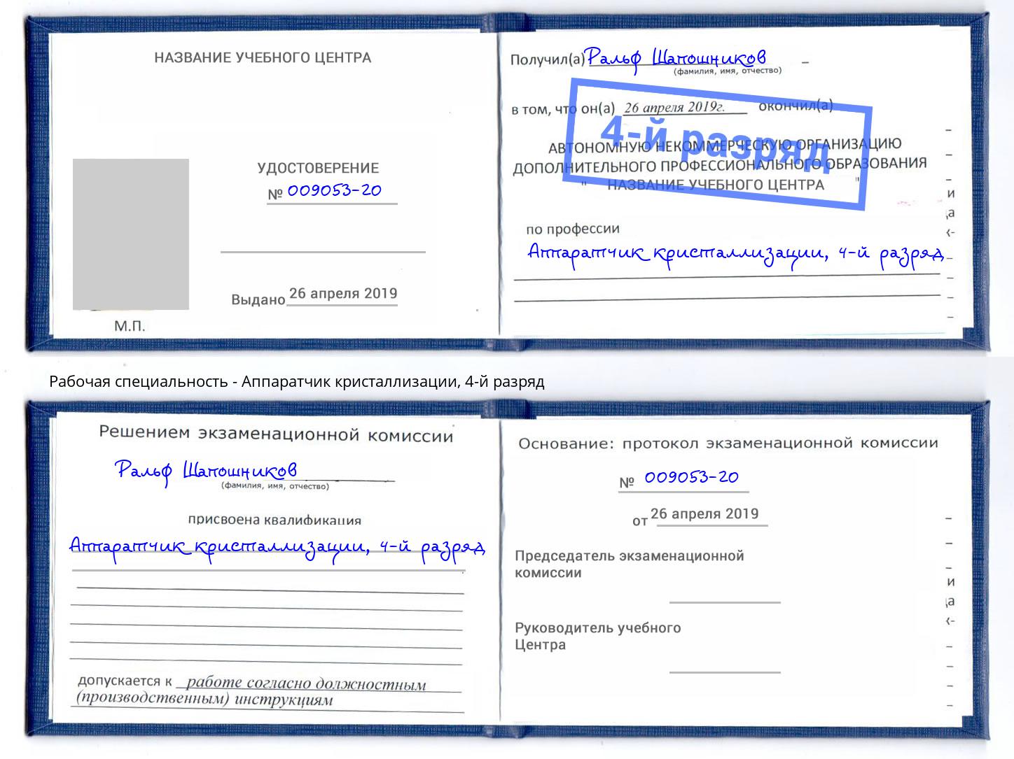 корочка 4-й разряд Аппаратчик кристаллизации Кореновск