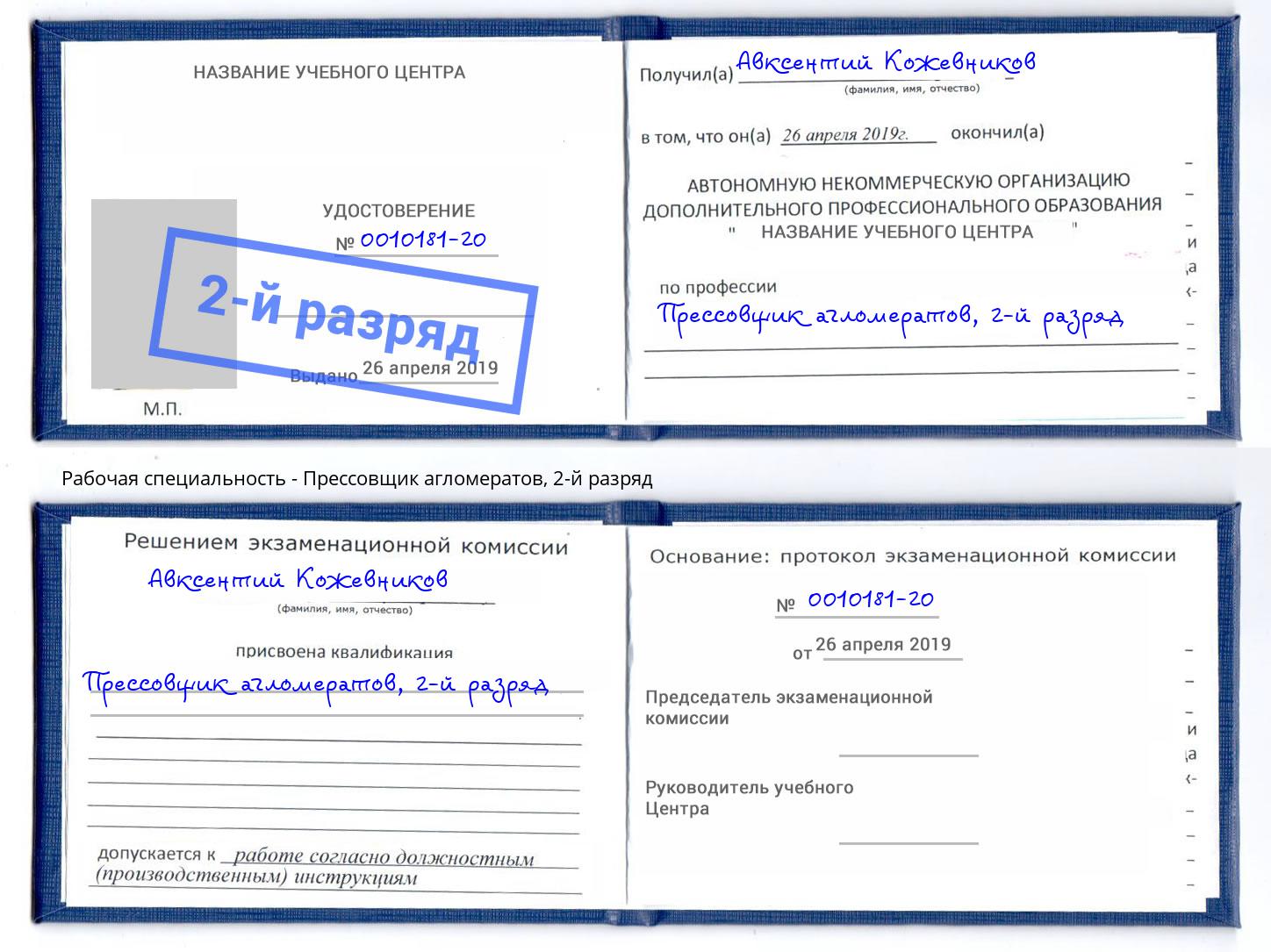 корочка 2-й разряд Прессовщик агломератов Кореновск