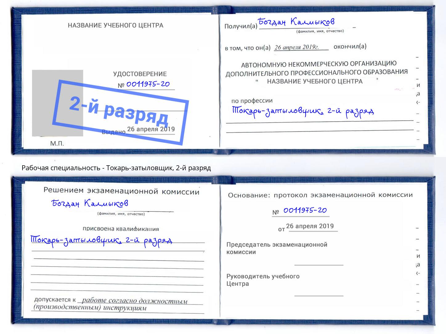 корочка 2-й разряд Токарь-затыловщик Кореновск