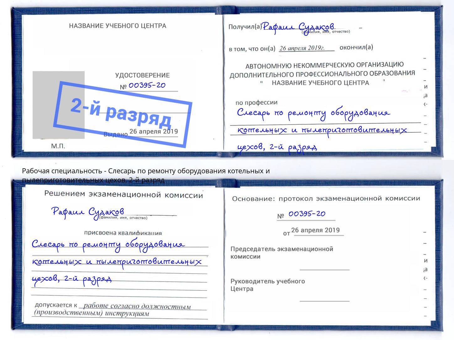 корочка 2-й разряд Слесарь по ремонту оборудования котельных и пылеприготовительных цехов Кореновск
