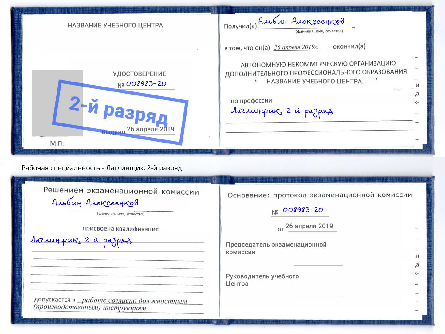 корочка 2-й разряд Лаглинщик Кореновск