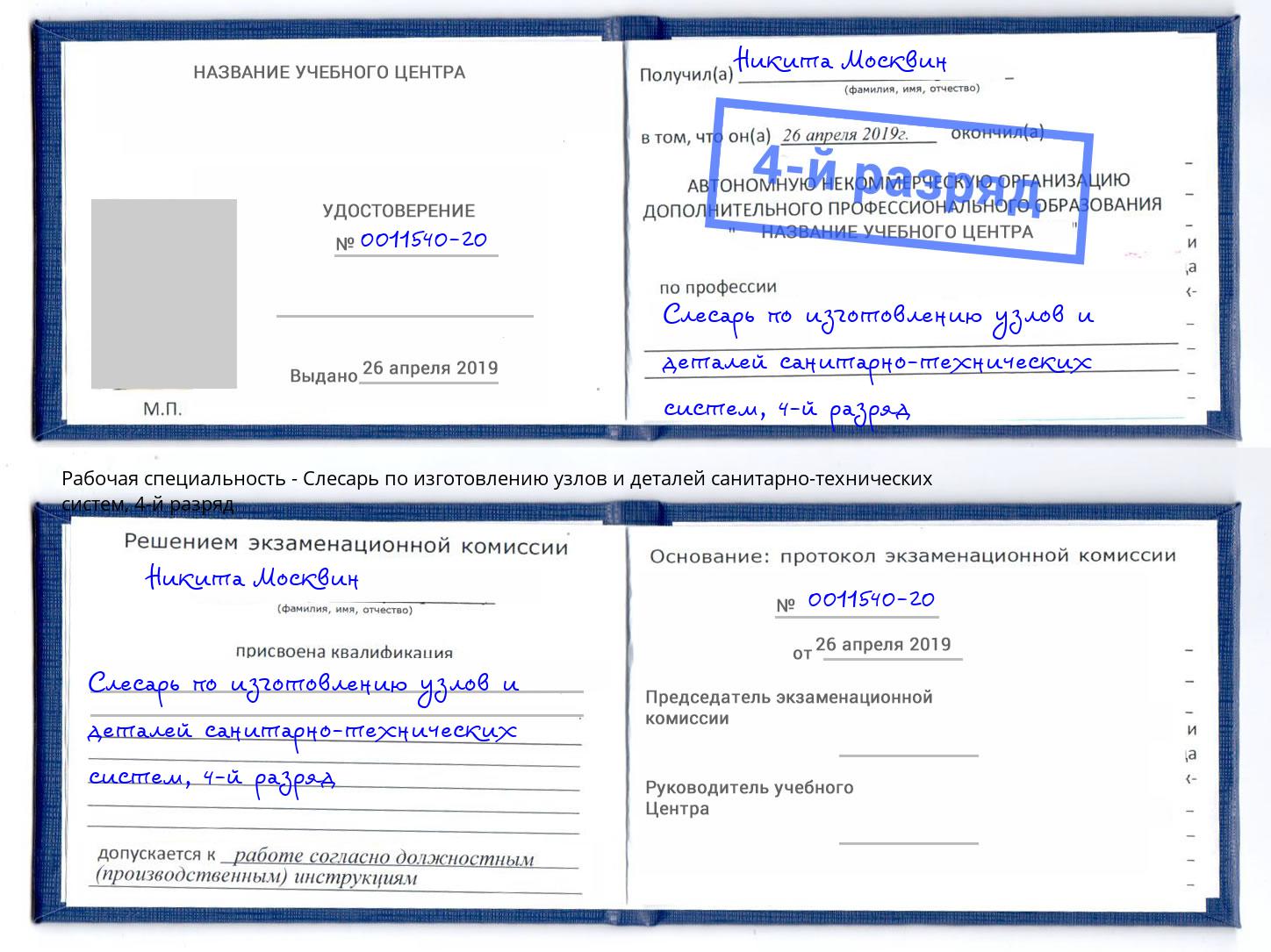 корочка 4-й разряд Слесарь по изготовлению узлов и деталей санитарно-технических систем Кореновск