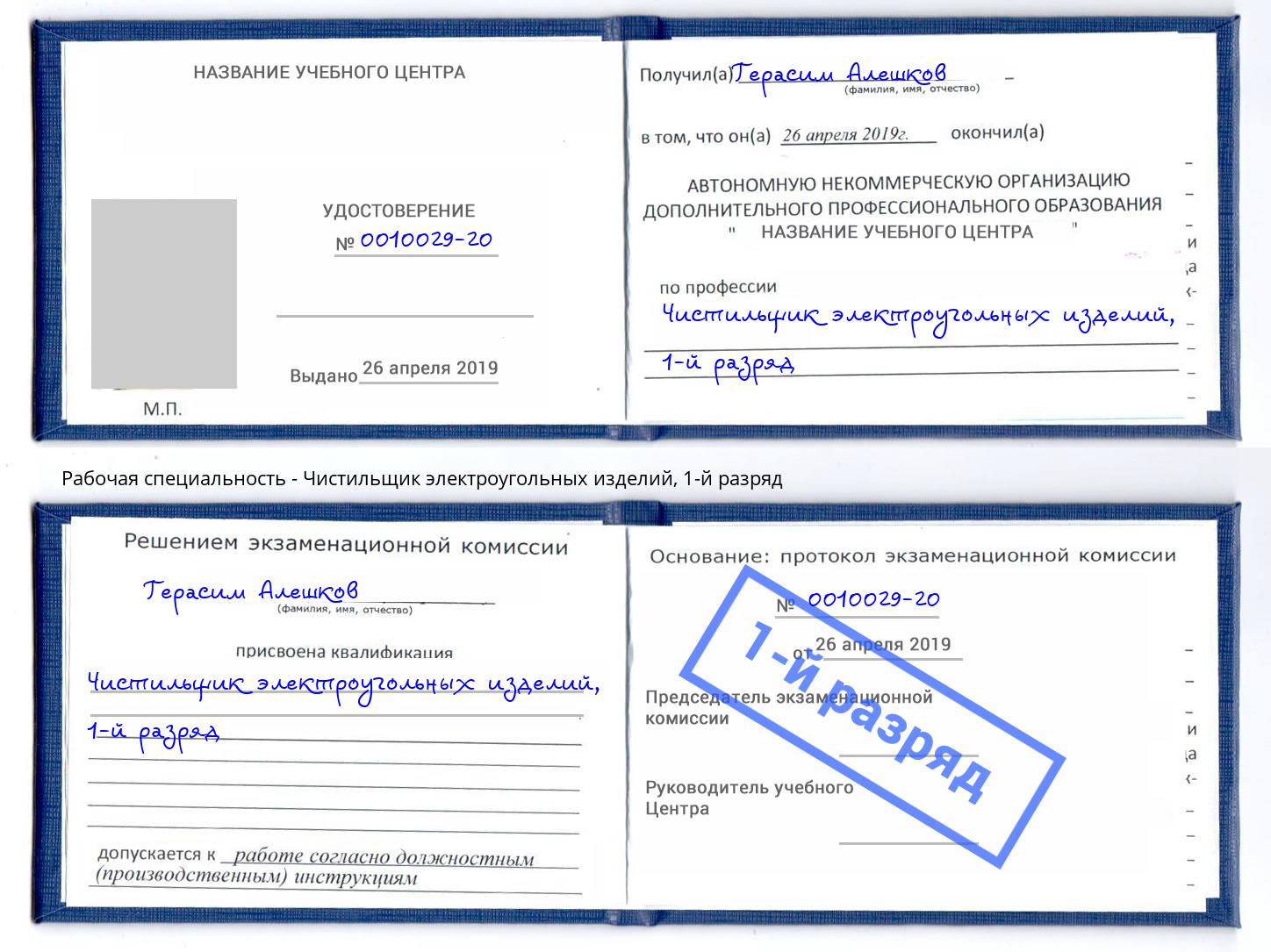 корочка 1-й разряд Чистильщик электроугольных изделий Кореновск