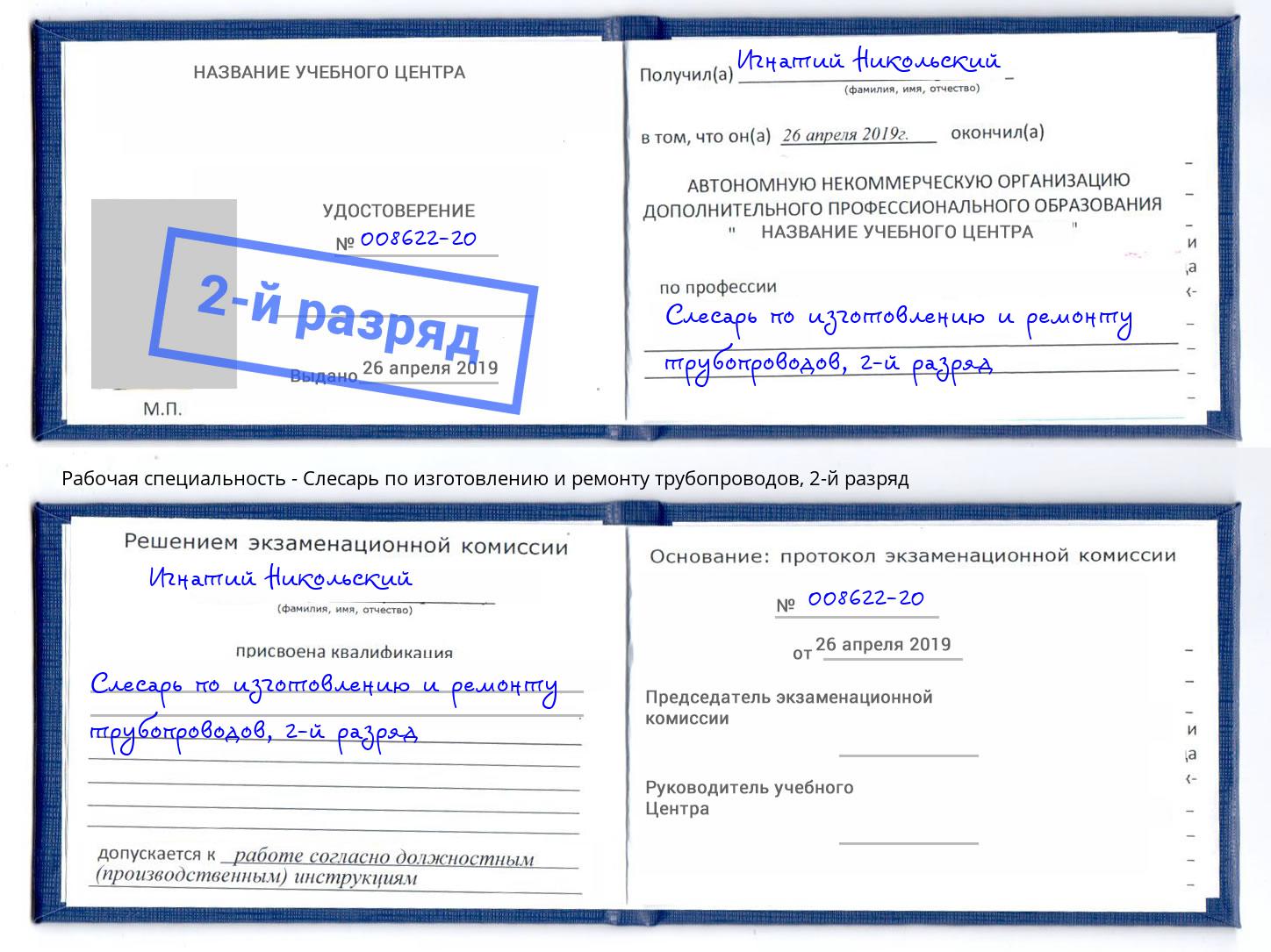 корочка 2-й разряд Слесарь по изготовлению и ремонту трубопроводов Кореновск