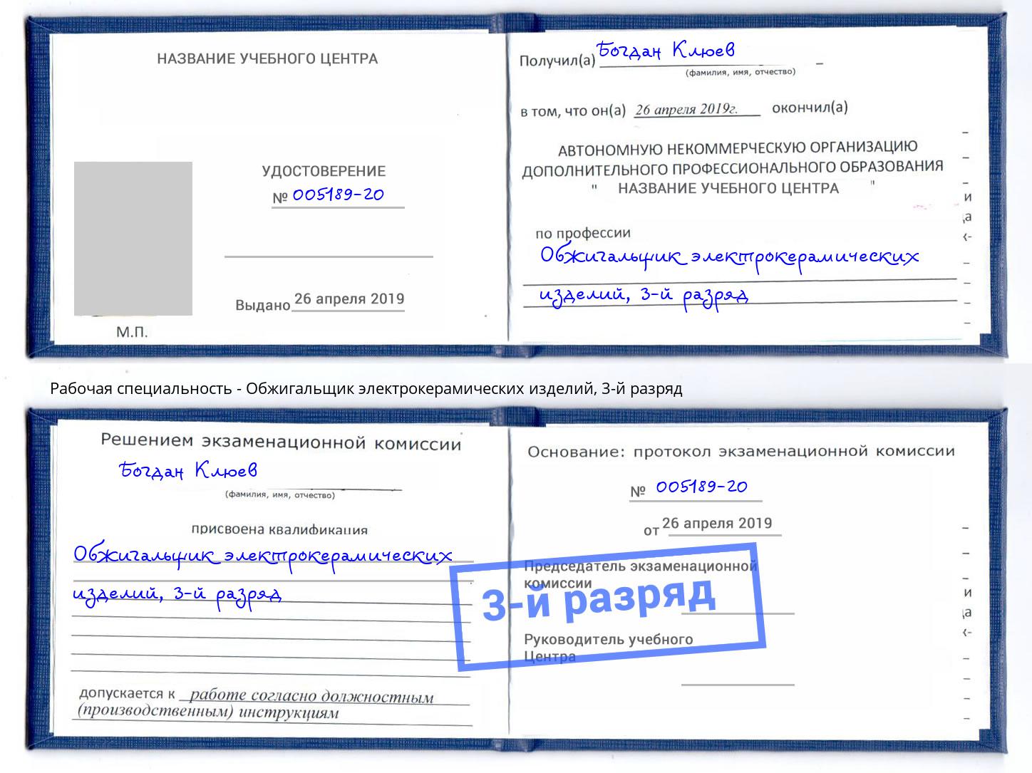 корочка 3-й разряд Обжигальщик электрокерамических изделий Кореновск