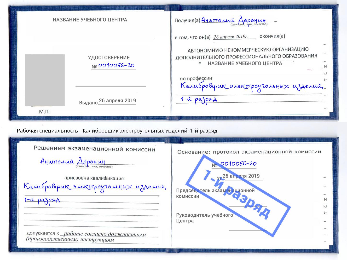 корочка 1-й разряд Калибровщик электроугольных изделий Кореновск