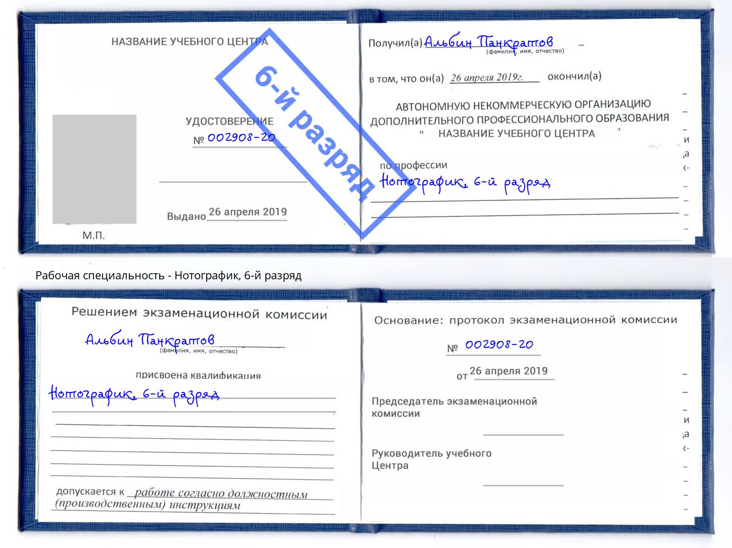 корочка 6-й разряд Нотографик Кореновск