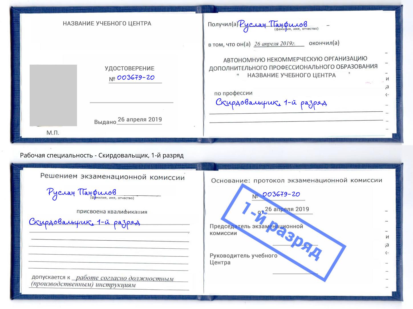 корочка 1-й разряд Скирдовальщик Кореновск