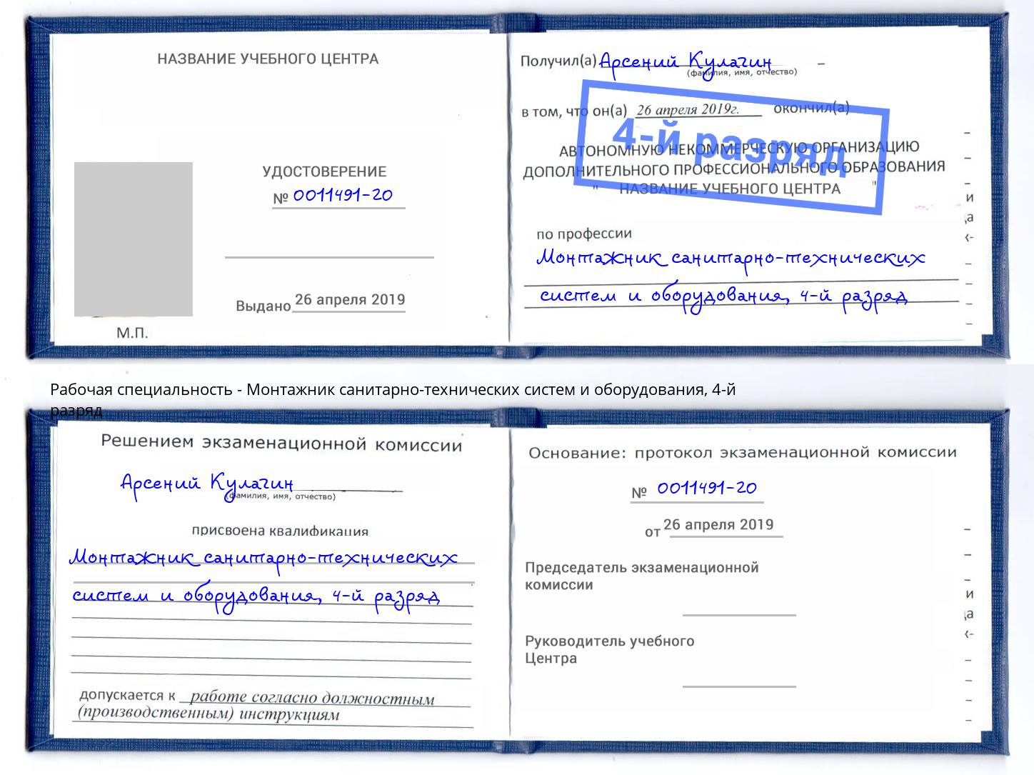 корочка 4-й разряд Монтажник санитарно-технических систем и оборудования Кореновск