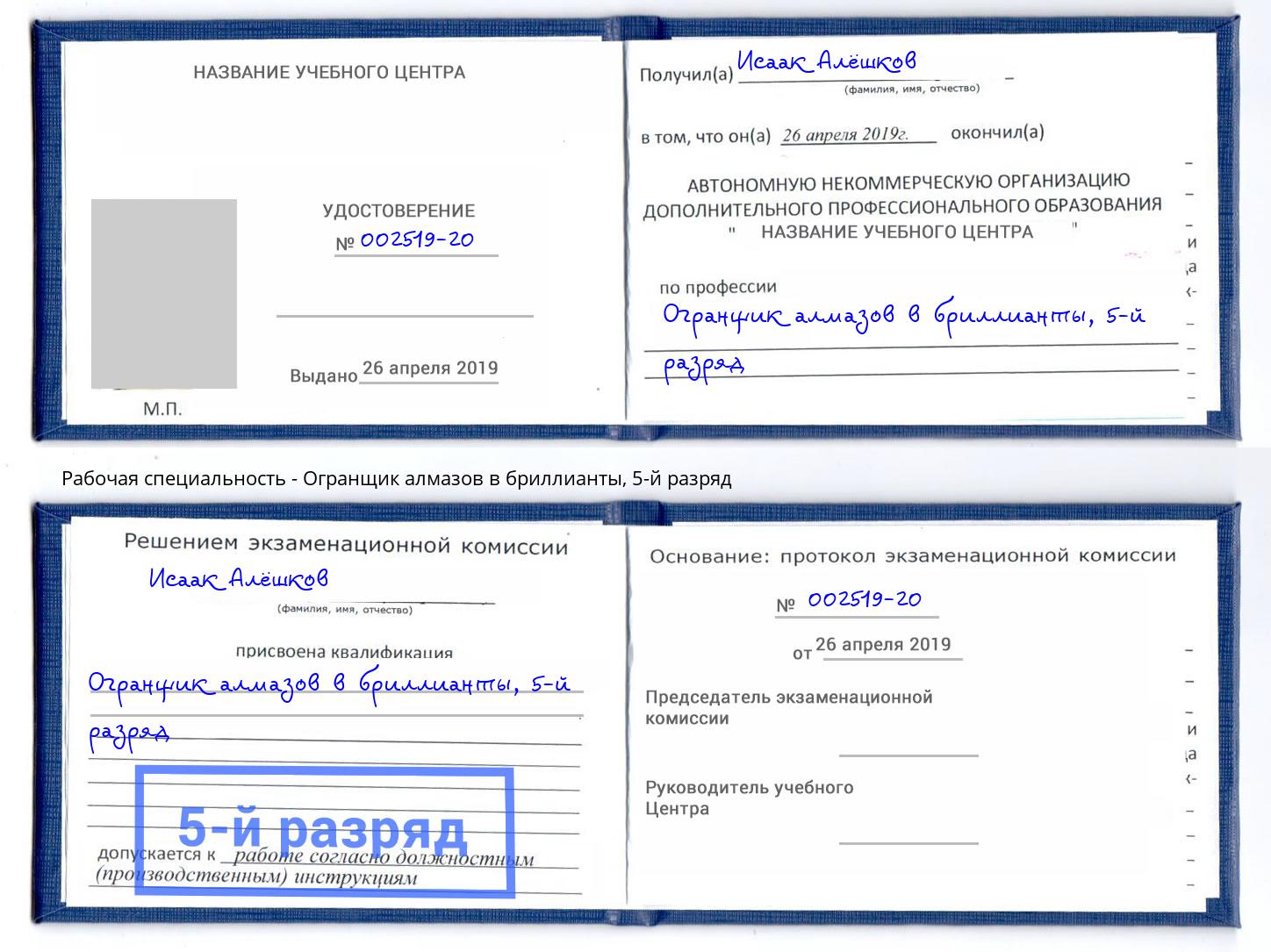 корочка 5-й разряд Огранщик алмазов в бриллианты Кореновск