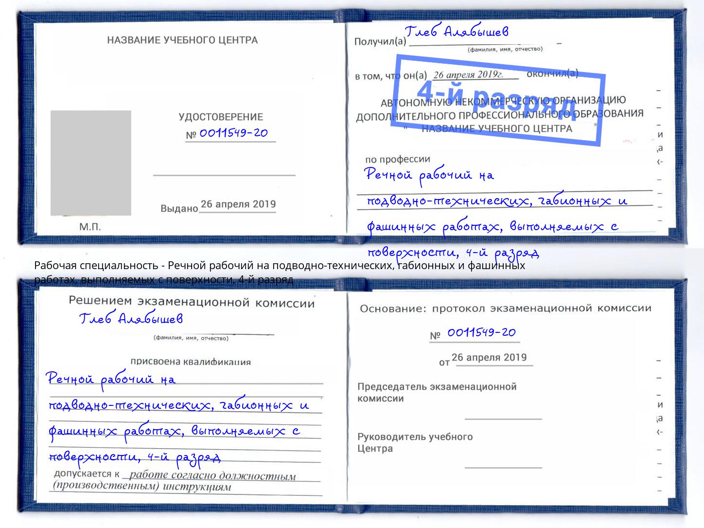 корочка 4-й разряд Речной рабочий на подводно-технических, габионных и фашинных работах, выполняемых с поверхности Кореновск