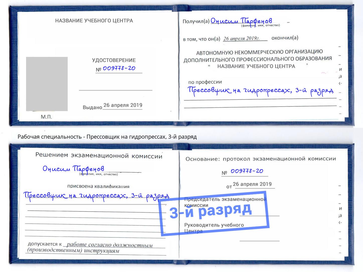 корочка 3-й разряд Прессовщик на гидропрессах Кореновск