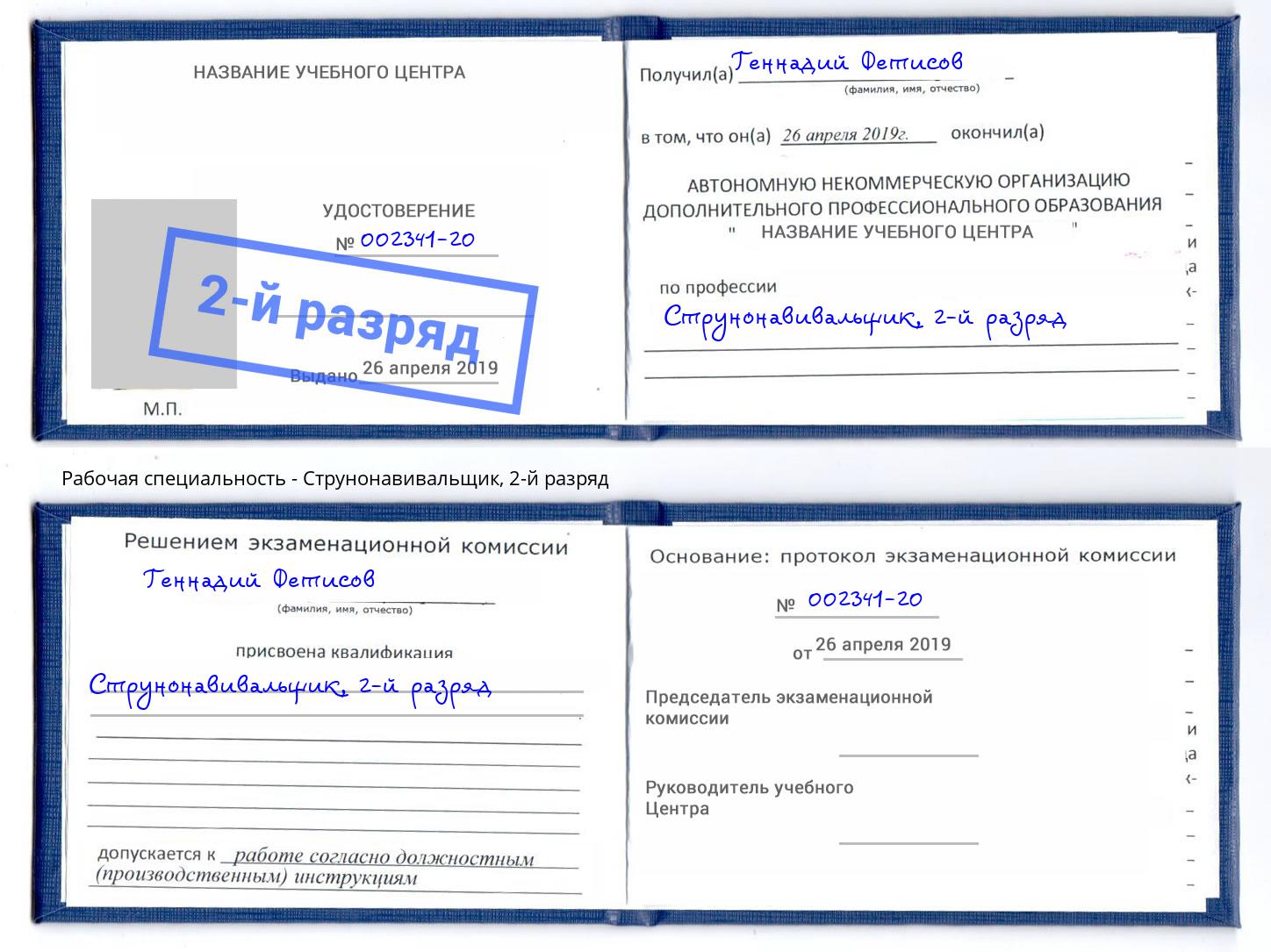 корочка 2-й разряд Струнонавивальщик Кореновск