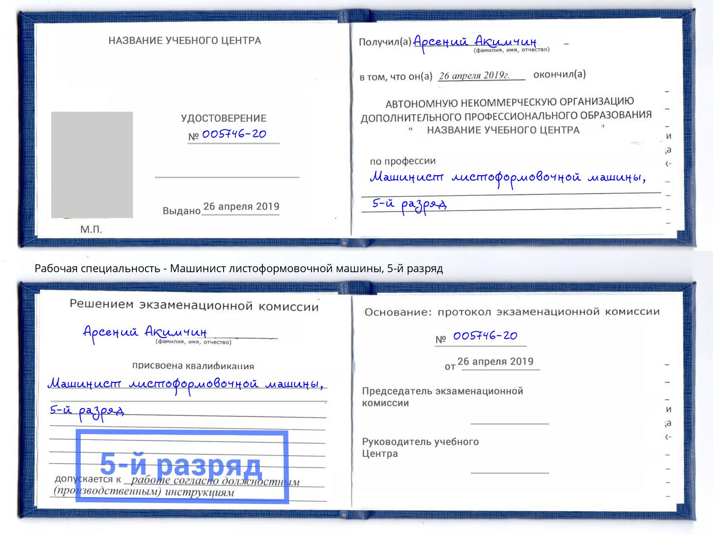 корочка 5-й разряд Машинист листоформовочной машины Кореновск