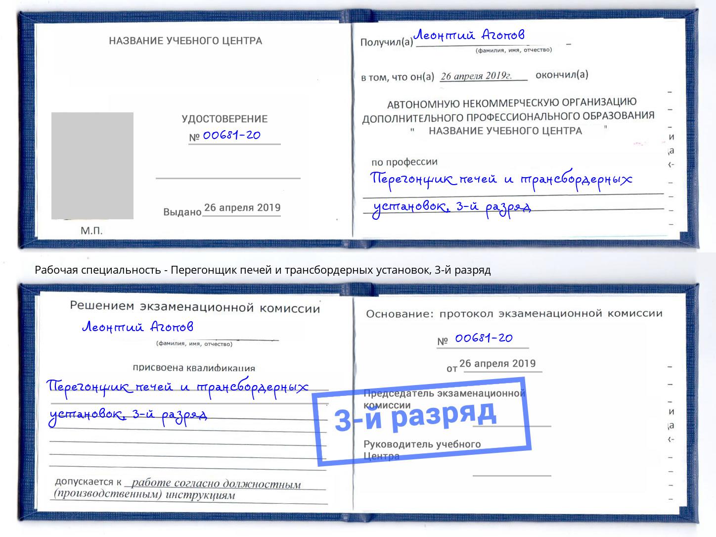 корочка 3-й разряд Перегонщик печей и трансбордерных установок Кореновск